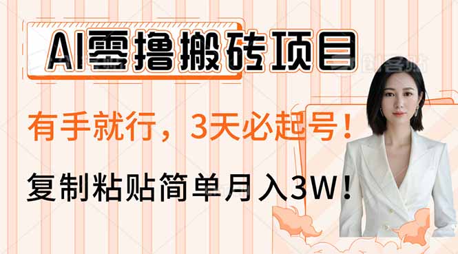 AI零撸搬砖项目玩法，有手就行，3天必起号，复制粘贴简单月入3W！-资源教程须哥