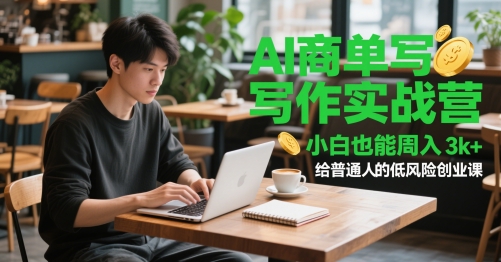 AI商单写作实战营，小白也能周入3k+，给普通人的低风险创业课-资源教程须哥