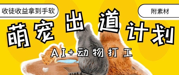 AI+动物打工，治愈系萌宠出道计划，收徒变现到手软-资源教程须哥