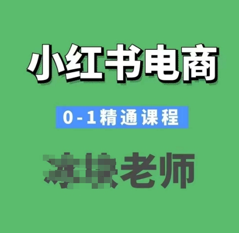 小红书电商0-1精通课程，小红书开店必学课程-资源教程须哥