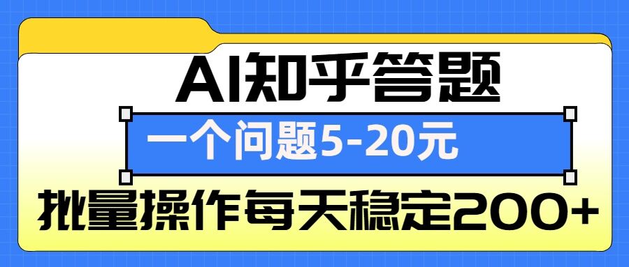 AI知乎答题掘金，一个问题收益5-20元，批量操作每天稳定200+-资源教程须哥