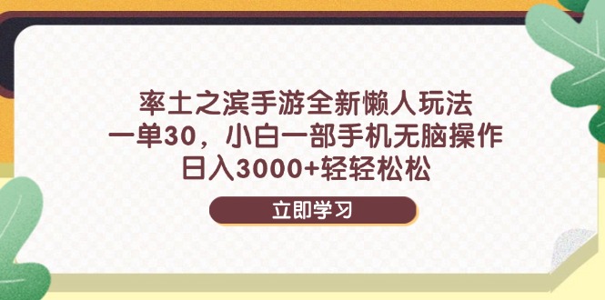率土之滨手游全新懒人玩法，一单30，小白一部手机无脑操作，日入3000+...-资源教程须哥