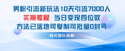 男粉引流新玩法10天引流7000人当日变现四位数可复制可批量0封号-资源教程须哥