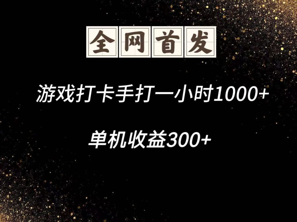 游戏打卡手打一小时1000+ 单机收益300+脚本不是市面上的战神和A+全网独家脚本-资源教程须哥