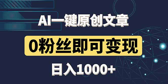 最新AI一键头条原创文章，3分钟一条，0粉丝即可变现，日入1000+-资源教程须哥