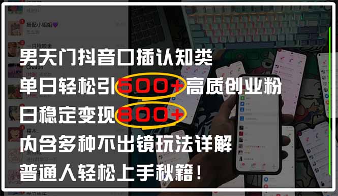 男天门抖音口播日引500+创业粉全拆解！日稳定变现500+，多种不出镜玩法...-资源教程须哥