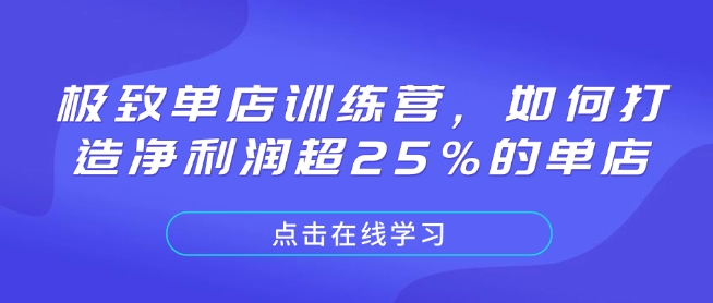 极致单店训练营，如何打造净利润超25%的单店-资源教程须哥