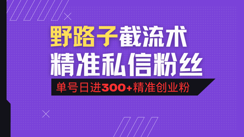 抖音评论区野路子引流术,精准私信粉丝,单号日引流300+精准创业粉-资源教程须哥