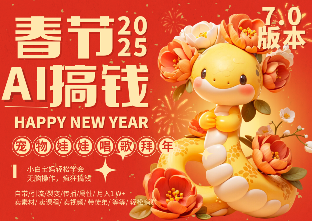 AI春节搞钱7.0升级版 蝴蝶号超火爆萌宠唱歌拜年 AI一键制作 批量出内容 春节做...-资源教程须哥