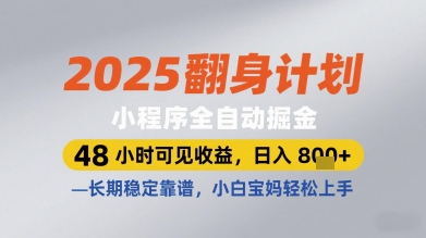 2025翻身计划小程序全自动掘金，48小时可见收益，日入多张+，长期稳定靠谱，小白宝妈轻松上手【揭秘】-资源教程须哥