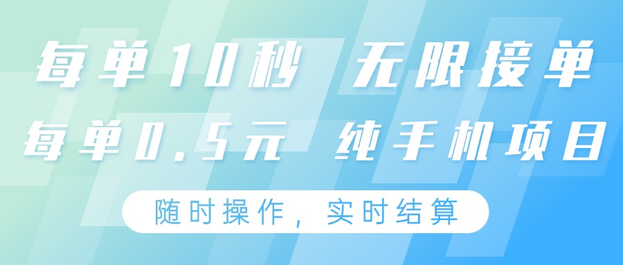 纯手机操作项目，每单耗时10秒，无限接单，单笔收益0.5元，支持24小时随时操做-资源教程须哥