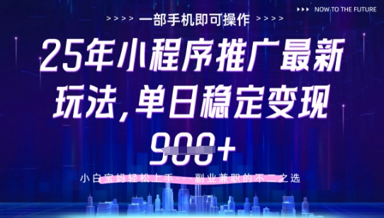 25年小程序挂G推广掘金最新玩法，一部手机即可操作，保底日入9张+【揭秘】-资源教程须哥