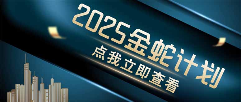 金蛇计划 情感掘金 利用软件一键制作情感视频，同时发布四大体平台-资源教程须哥
