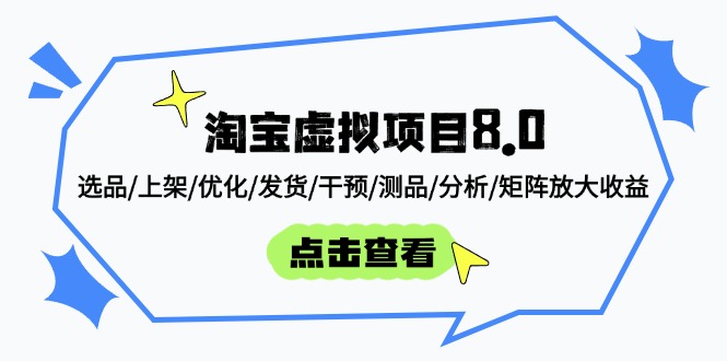 淘宝虚拟项目8.0：选品/上架/优化/发货/干预/测品/分析/矩阵放大收益-资源教程须哥