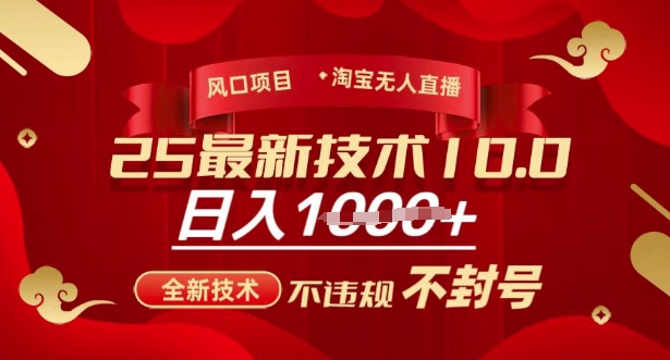 2025年淘宝无人直播带货10.0，全新技术，不违规，不封号，纯小白操作，日入多张【揭秘】-资源教程须哥