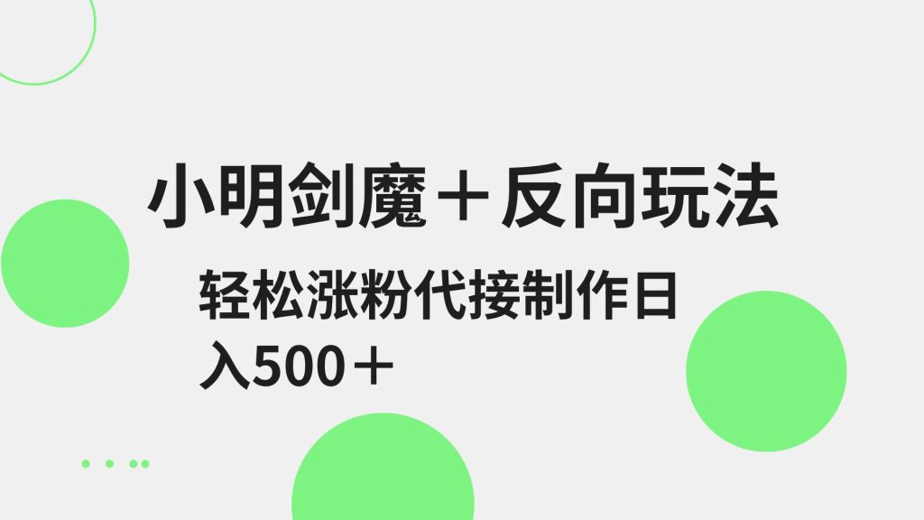 小明剑魔+反向玩法 轻松涨粉 可代接制作日入500+-资源教程须哥
