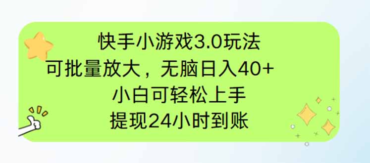 快手小游戏3.0玩法，可批量放大，无脑日入40+，小白可轻松上手，提...-资源教程须哥