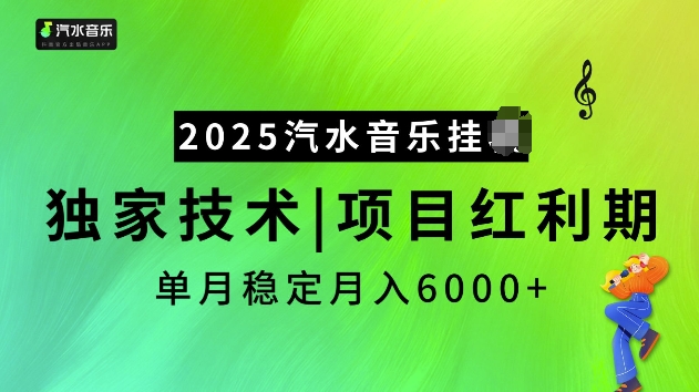 2025汽水音乐挂JI项目，独家最新技术，项目红利期稳定月入6000+-资源教程须哥