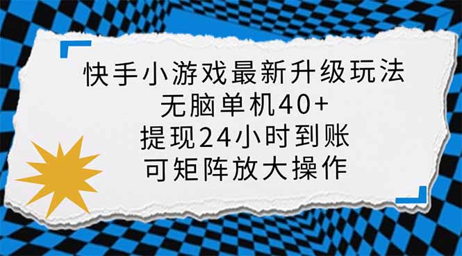 快手小游戏最新版升级玩法，新风口，无脑单机日入40+，可批量放大，小...-资源教程须哥