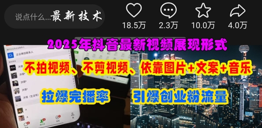 抖音最新视频展现形式，不拍视频、不剪视频、依靠图片+文案助推热门，引爆创业粉-资源教程须哥
