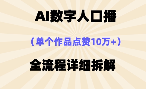 AI数字人口播，单个作品点赞10万+，操作方法十分简单-资源教程须哥