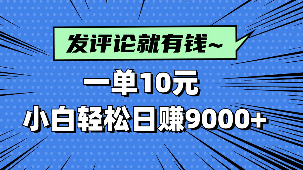 评论就有收益，一单10元，小白也能轻松日赚9000+-资源教程须哥