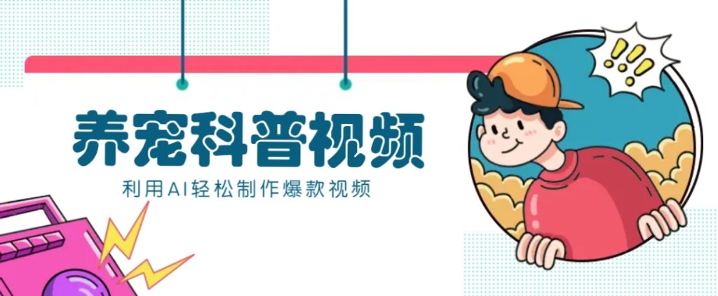 教你利用AI+数字人快速制作养宠科普视频，助大家快速涨粉月赚万元-资源教程须哥