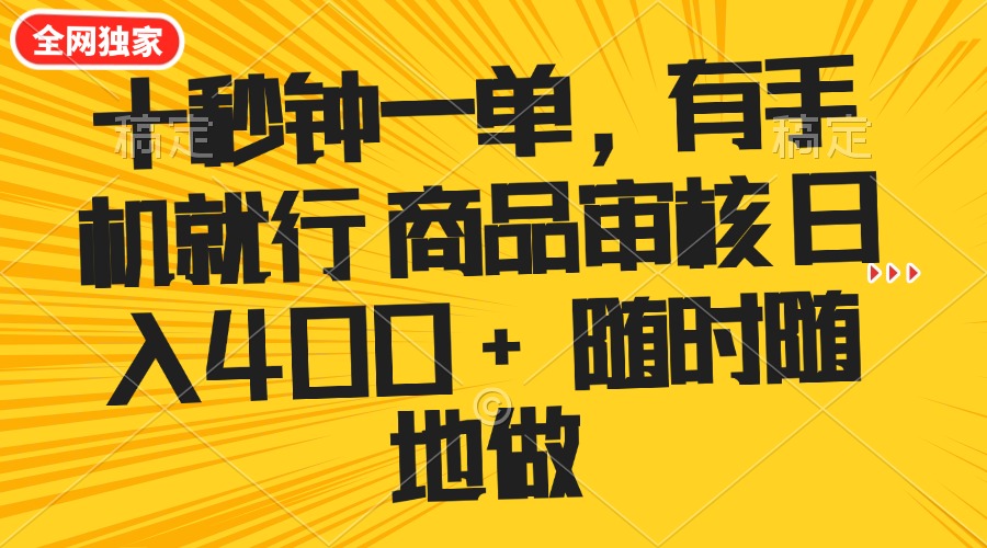 十秒钟一单 有手机就行 随时随地可以做的薅羊毛项目 单日收益400+-资源教程须哥