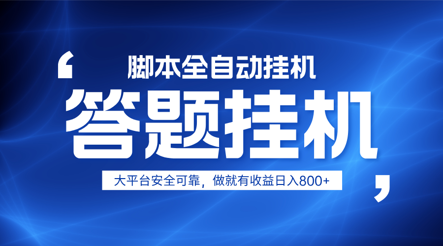 躺赚答题，单设备轻松日入800+，小白轻松上手，无限放大有电脑就可做-资源教程须哥