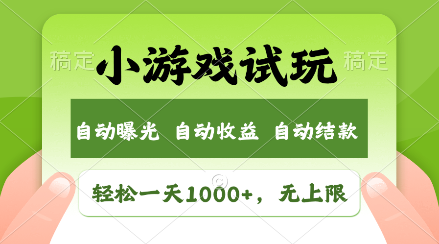 火爆项目小游戏试玩，轻松日入1000+，收益无上限，全新市场！-资源教程须哥