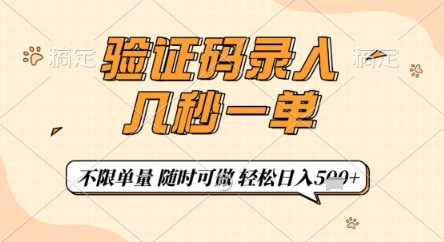 验证码录入，几秒钟一单，只需一部手机即可开始，随时随地可做，每天5张+【揭秘】-资源教程须哥