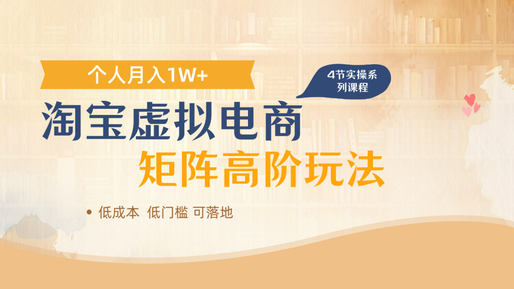 淘宝虚拟电商进阶玩法，多店矩阵倍增收益，单人月入1W+-资源教程须哥