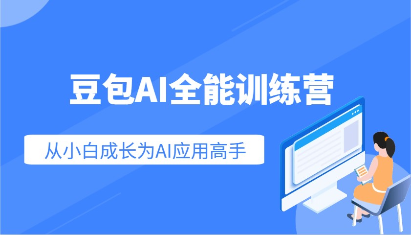 豆包AI全能训练营：快速掌握AI应用技能，从入门到精通从小白成长为AI应用高手-资源教程须哥