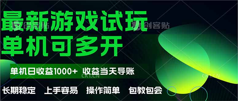 最新全自动游戏试玩  操作简单，单机当天收益1000+，收益无上限，可矩...-资源教程须哥