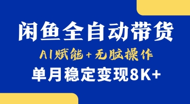 首发【小黄鱼全自动带货】，Ai赋能，无脑操作，单月稳定变现8k+【揭秘】-资源教程须哥