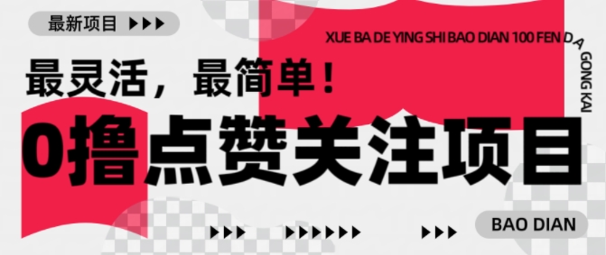 【0撸】最新点赞关注小项目，1毛起赚，1块起提-资源教程须哥