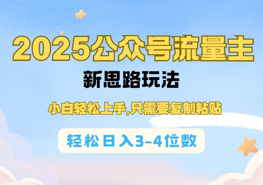 2025公双号流量主新思路玩法，小白轻松上手，只需要复制粘贴，轻松日入3-4位数-资源教程须哥