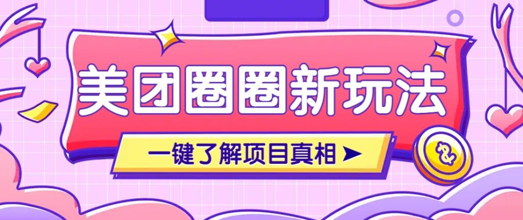 美团CPS赚钱项目新玩法，自动化玩法，有达人十天实现了佣金超过7万元【保姆级教程】-资源教程须哥