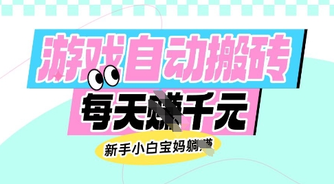 老款游戏自动搬砖，每日收益多张，新手小白宝妈也可以操作【揭秘】-资源教程须哥