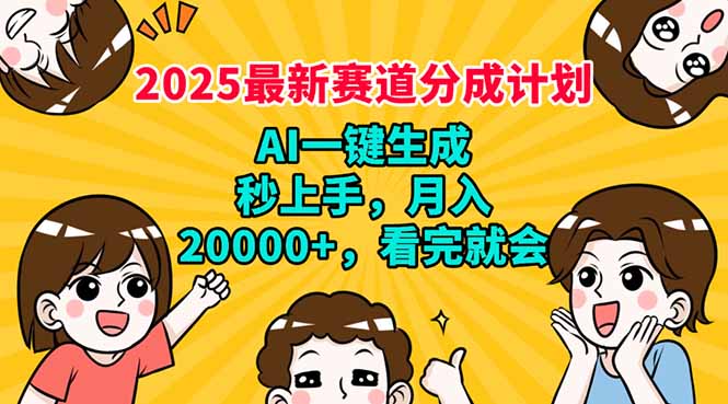 2025最新赛道分成计划，AI自动生成，秒上手 月入20000+，看完就会-资源教程须哥