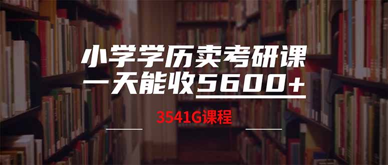 小学学历卖考研课程，一天收5600(附3580G考研合集-资源教程须哥