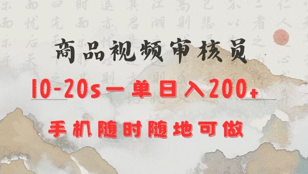 商品视频审核20s一单手机就行随时随地操作日入2张【揭秘】-资源教程须哥