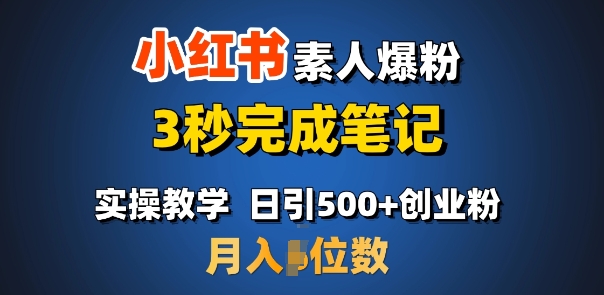 首推：小红书素人爆粉，3秒完成笔记，日引500+月入过W-资源教程须哥