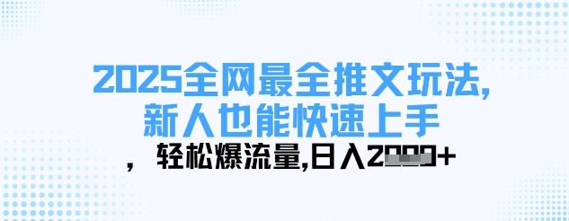 2025全网最全推文玩法，新人也能快速上手，轻松爆流量，日入多张-资源教程须哥