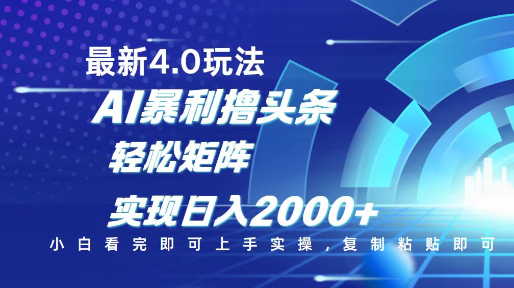 今日头条最新玩法4.0，思路简单，复制粘贴，轻松实现矩阵日入2000+-资源教程须哥