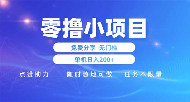 零撸小项目免费分享 点赞助力 无任何门槛 手机随时可做  单日收益200＋-资源教程须哥