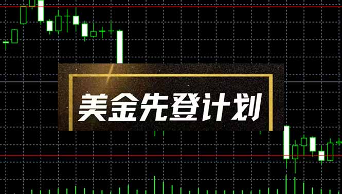 美金先登计划(2025黑马项目-资源教程须哥