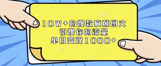 10W+的爆款疯颠图文，引爆你的流量，单日变现1k【揭秘】-资源教程须哥