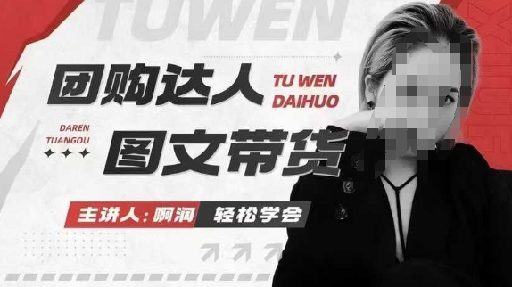 团购达人图文带货系列课，抓住本地生活的新风口，做到团购出单获取佣金，比带货更快触达结果的-资源教程须哥