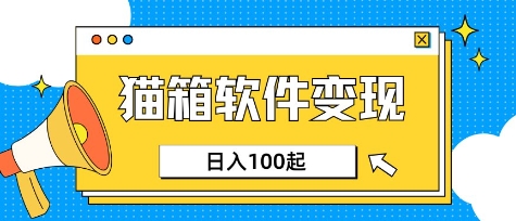 小众AI赛道，猫箱APP挣取收益，上班族专属小项目，日入100-150-资源教程须哥